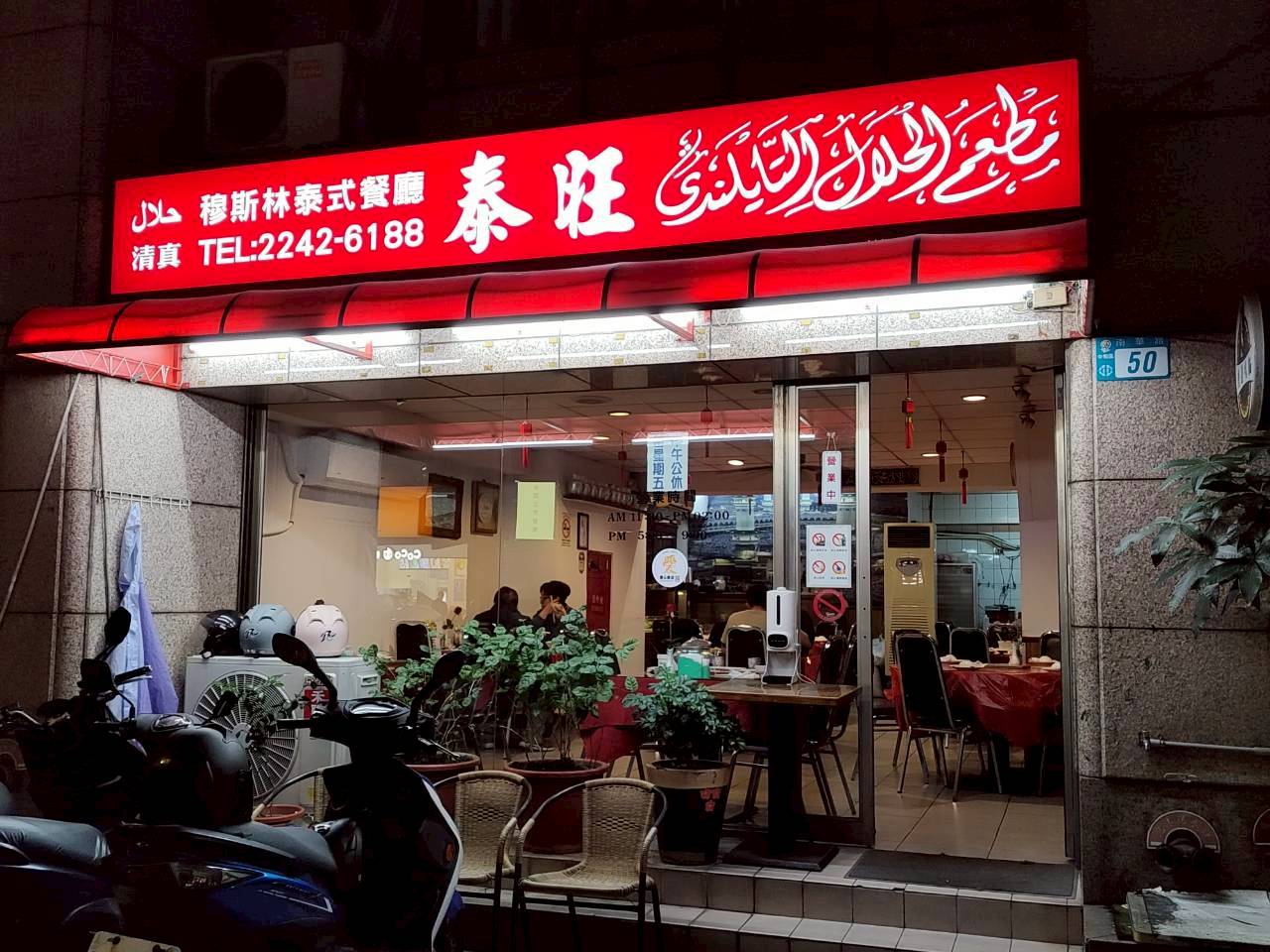 中和泰式料理推薦-泰旺泰式料理-景安捷運站高CP值雙人套餐