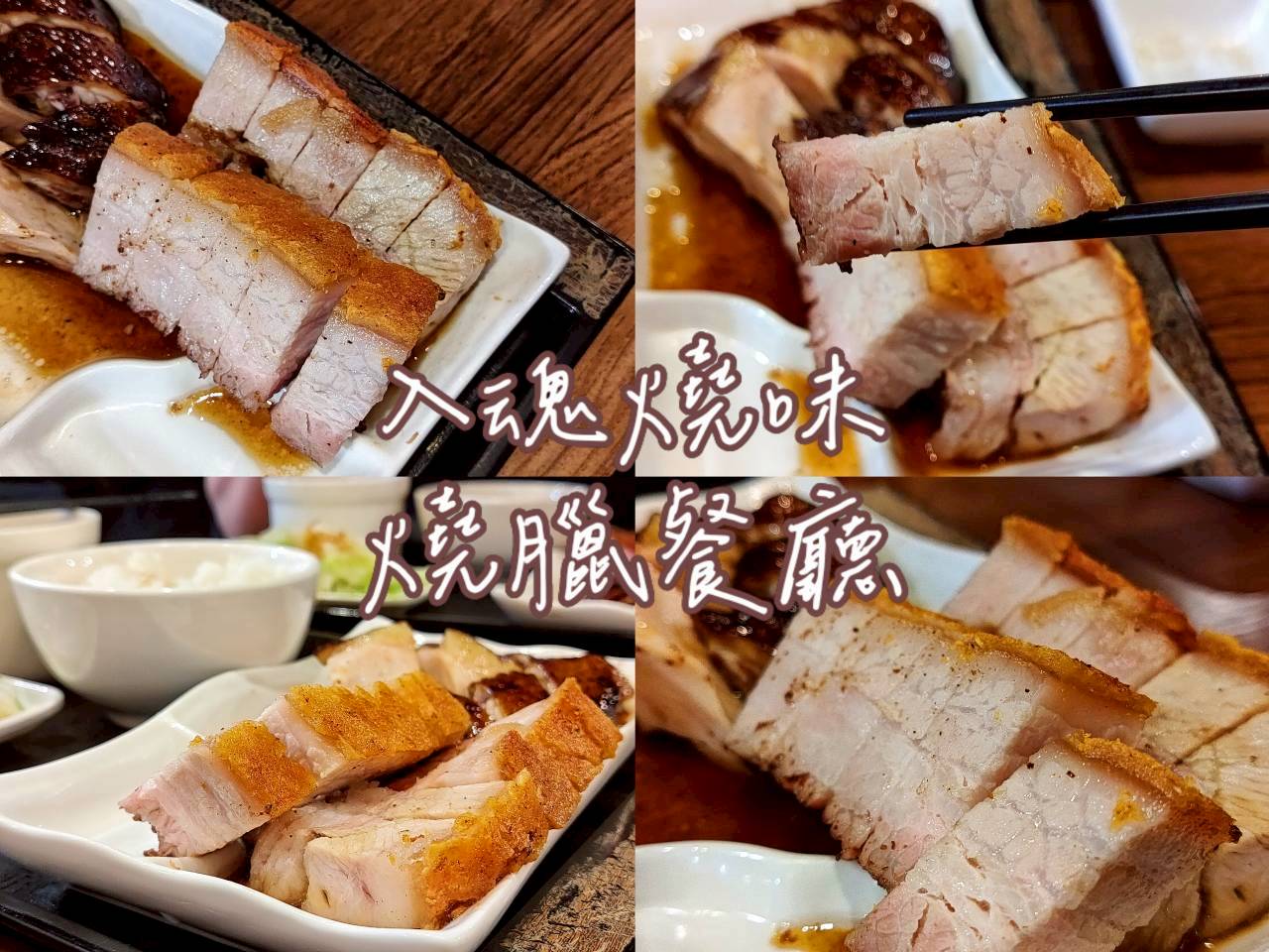 頂溪站美食餐廳 燒臘 入魂燒味