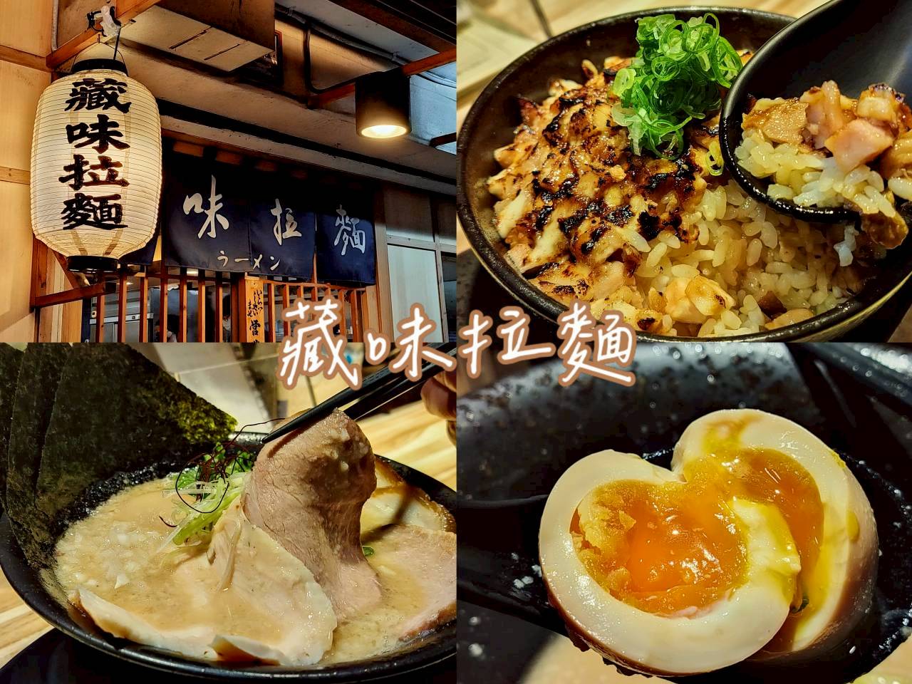 藏味拉麵｜中和景安站巷弄名店，濃厚豚骨湯頭＋免費加麵吃到飽！排隊攻略與必吃菜單推薦