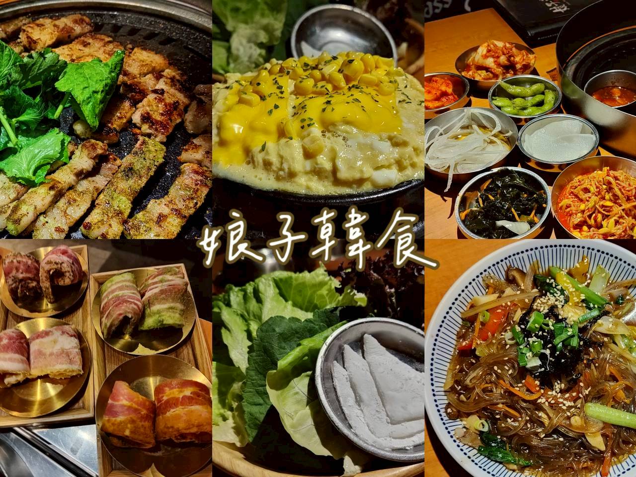 娘子韓食 市民店｜忠孝敦化捷運站美食，專人代烤韓式燒肉，首推特調豬五花與神奇麻糬包肉