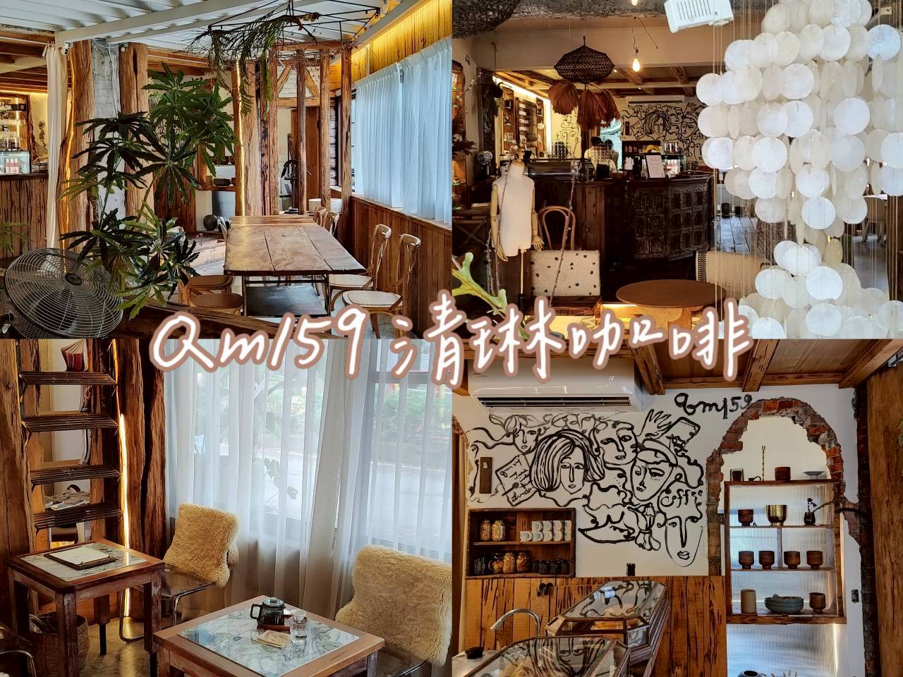 三峽 Qm159 清琳咖啡｜鐵皮屋下的絕美波西米亞風，好拍好吃的質感早午餐