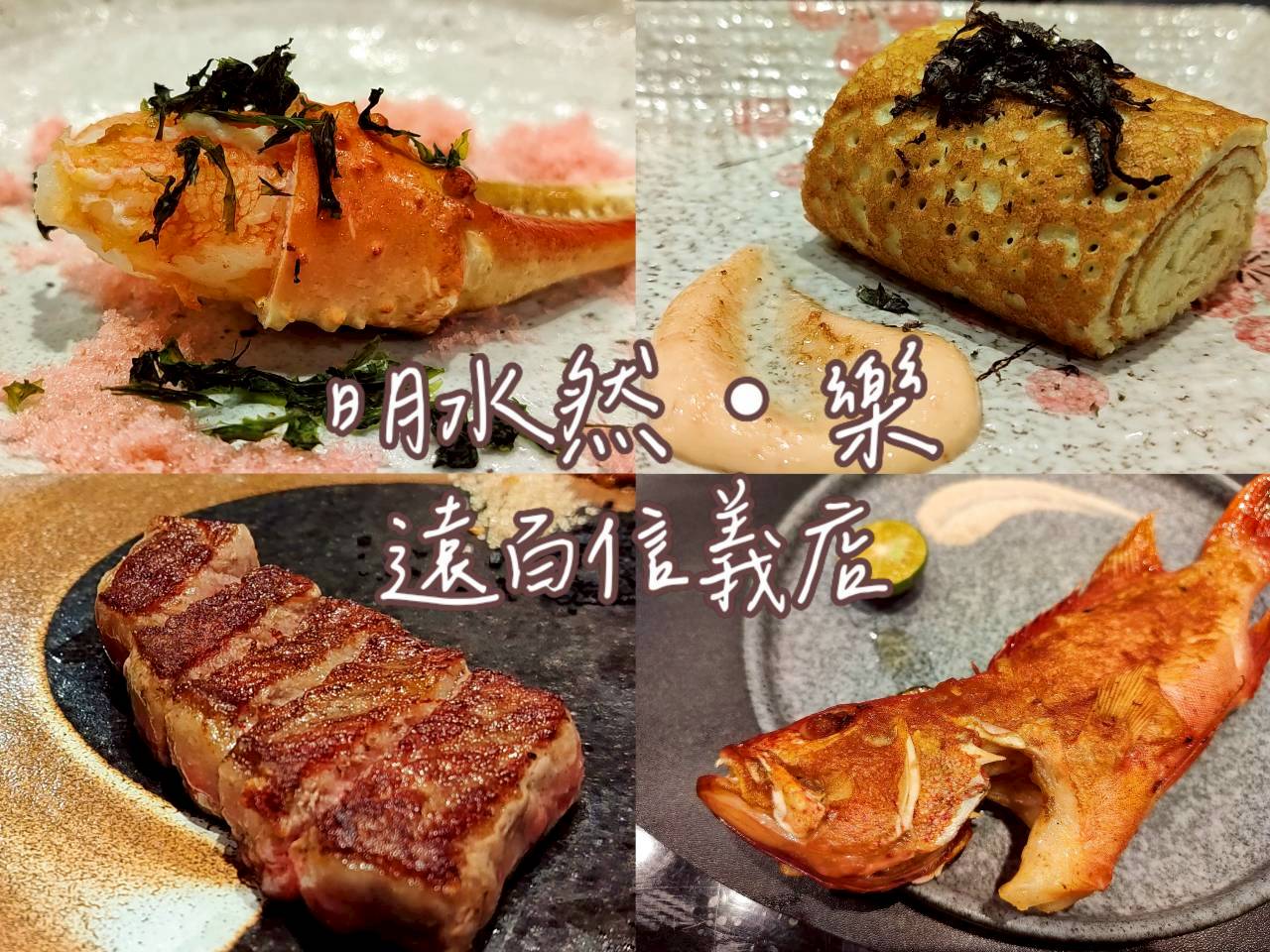 明水然・樂遠百信義A13店｜1600元套餐值得嗎？2400差異與訂位規則整理