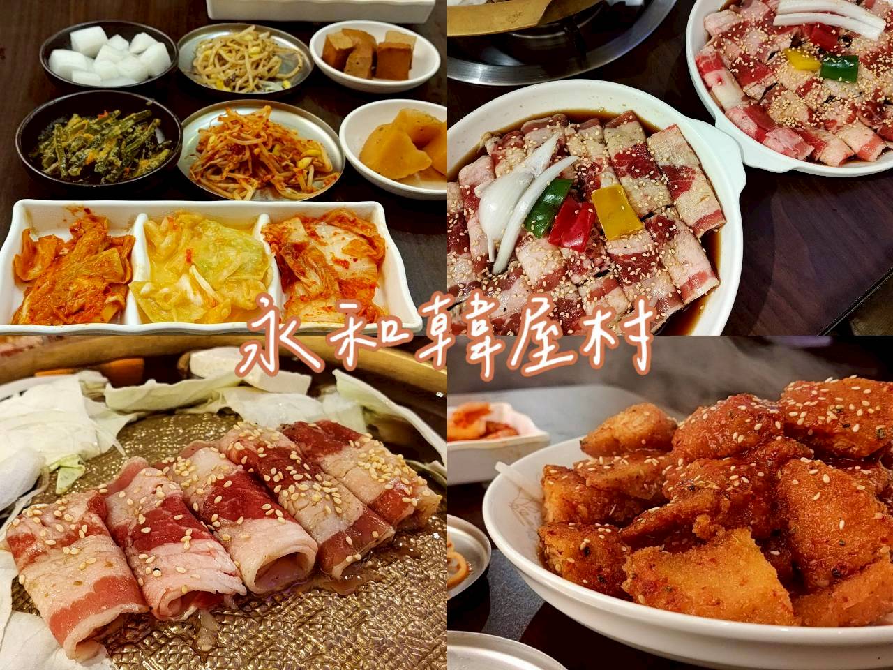 永和韓屋村한국음식｜頂溪站韓式料理推薦，高CP值道地韓式家常菜，無限續小菜與必吃銅盤烤肉