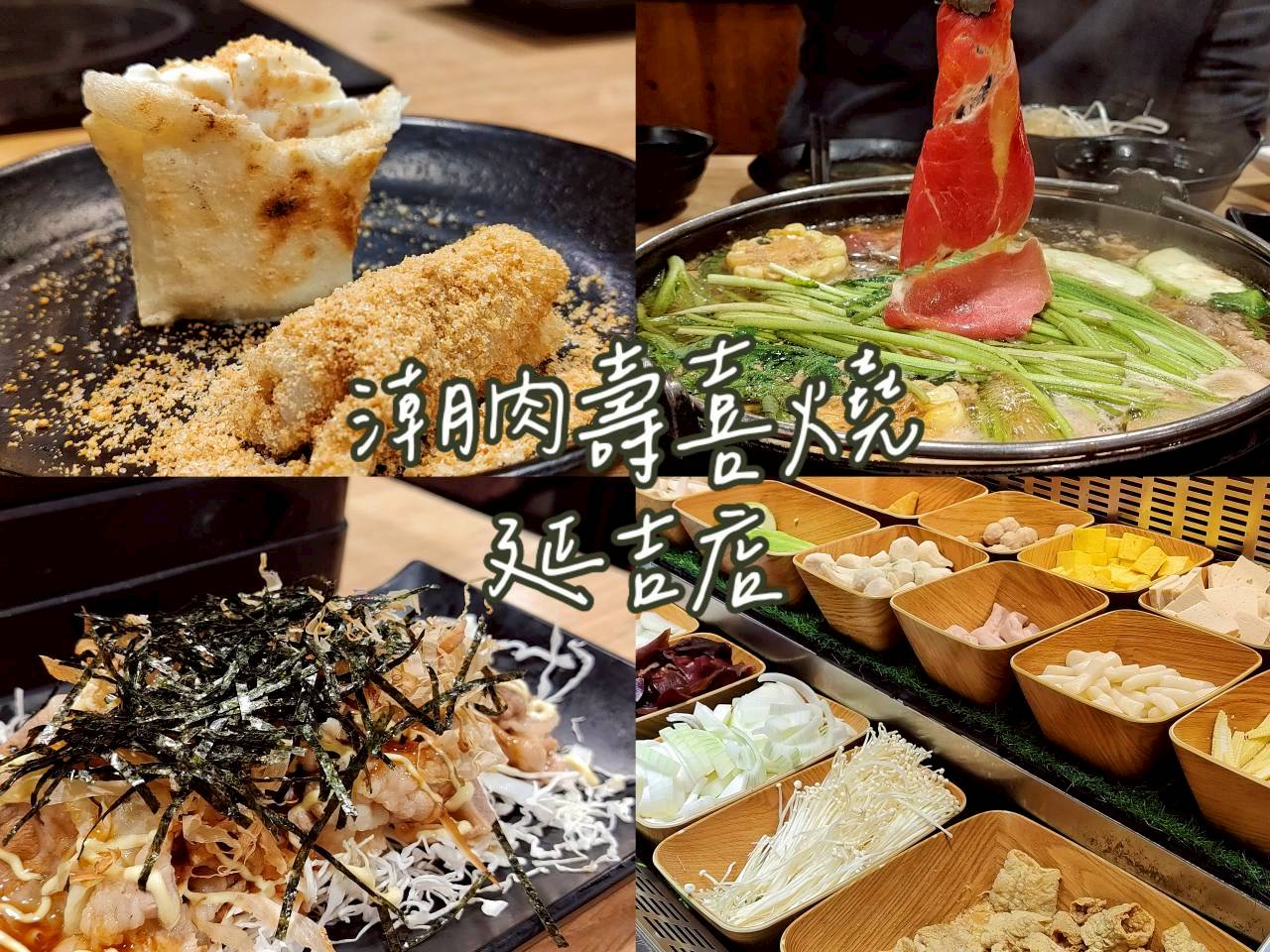 潮肉壽喜燒延吉店｜國父紀念館壽喜燒吃到飽，最新菜單價位與桌邊服務實訪