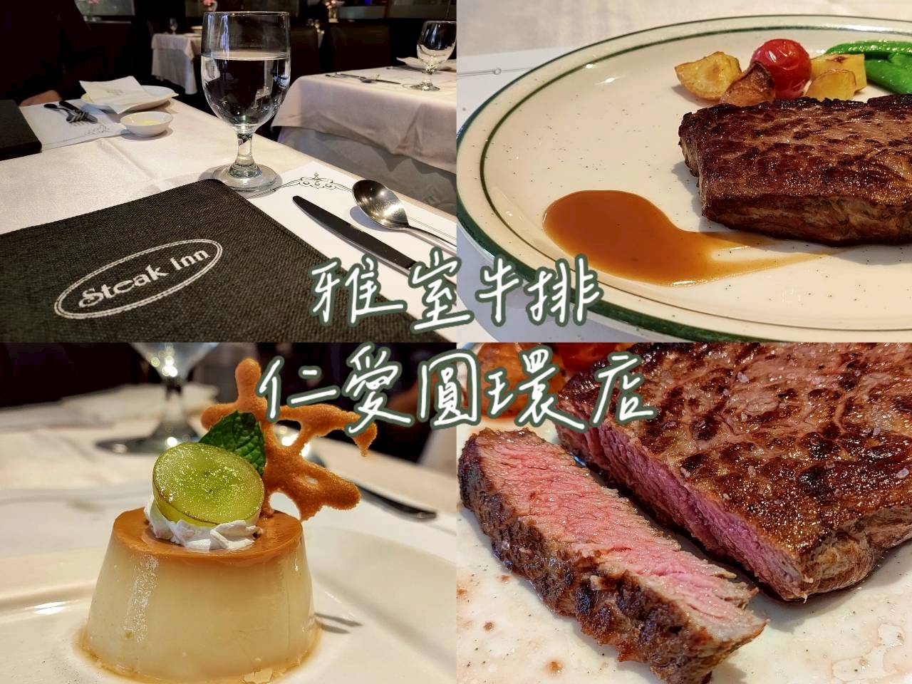 雅室牛排仁愛圓環店｜商業午餐680元起，30年老字號牛排館實訪