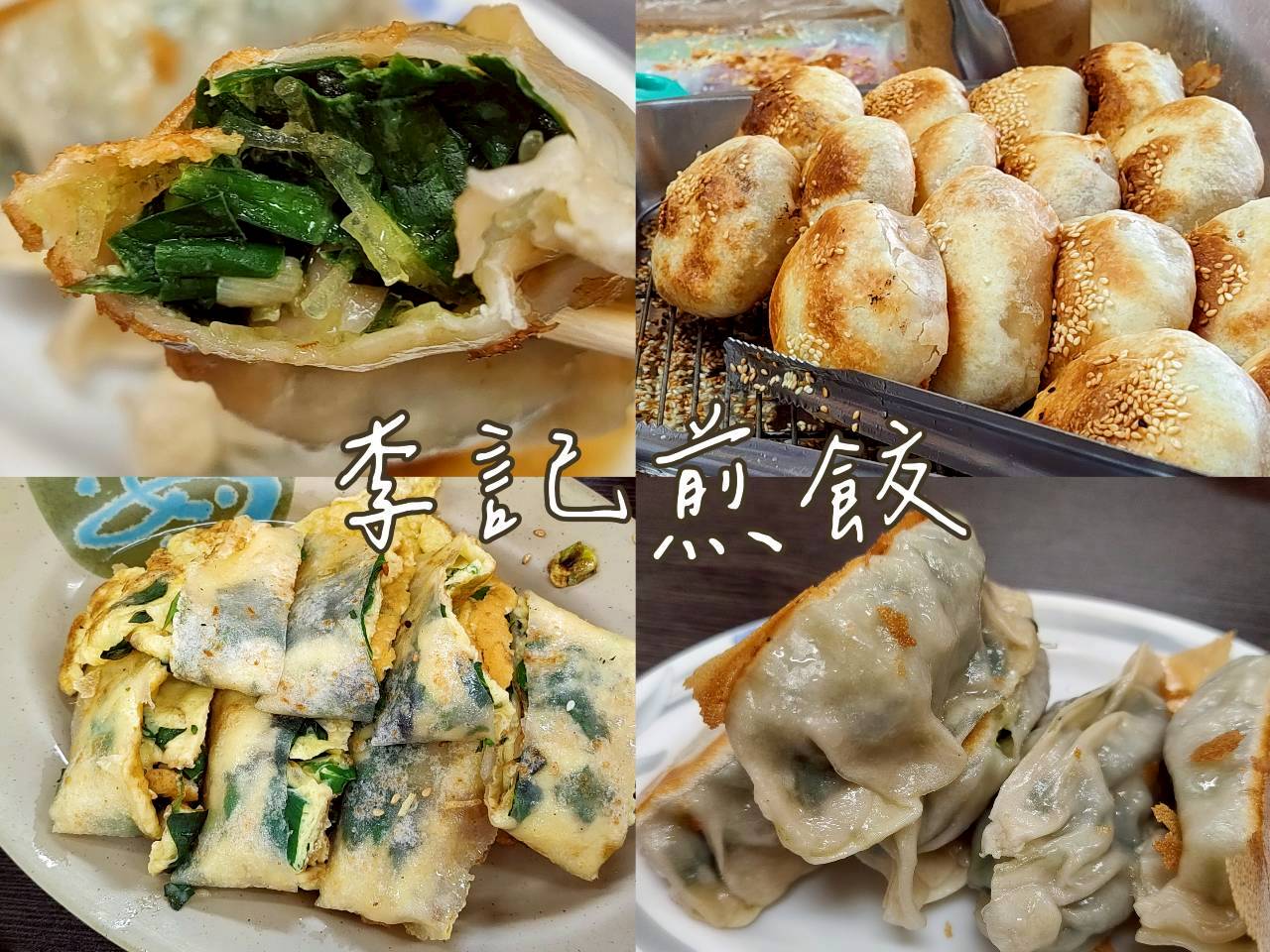 花蓮李記煎餃（李記早餐店）｜在地40年老字號，超大顆煎餃與平價菜單真實心得
