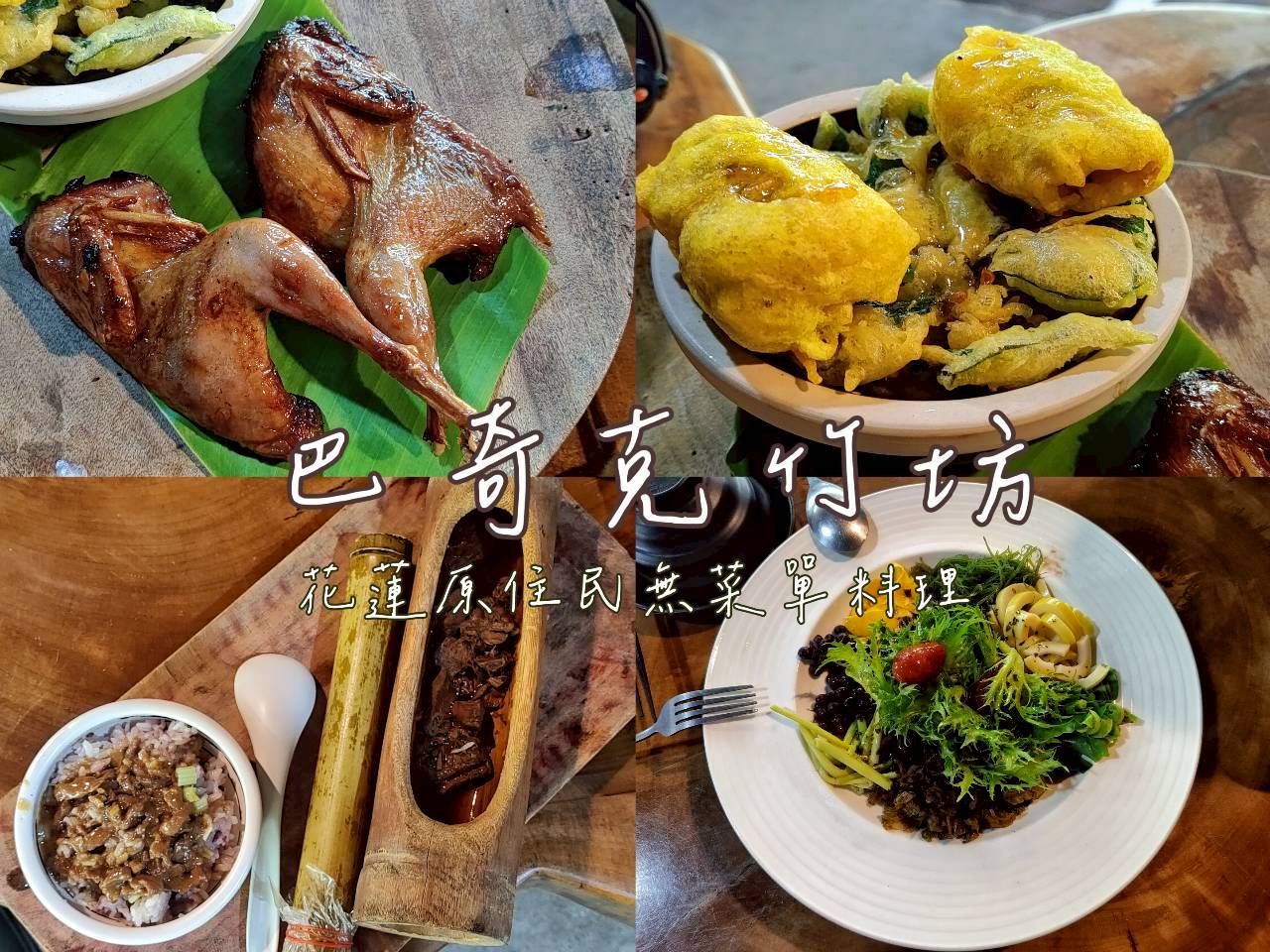 巴奇克竹坊 花蓮無菜單料理 原住民風味餐 鹽烤吳郭魚