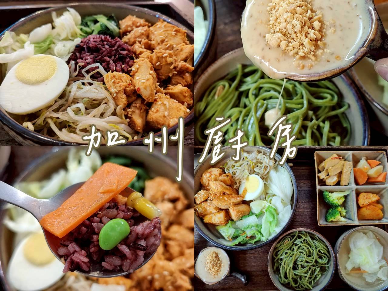 加州廚房南勢角店｜不只是健康便當！200元有找的寬敞復古空間，豐富配菜與續飯服務真實心得