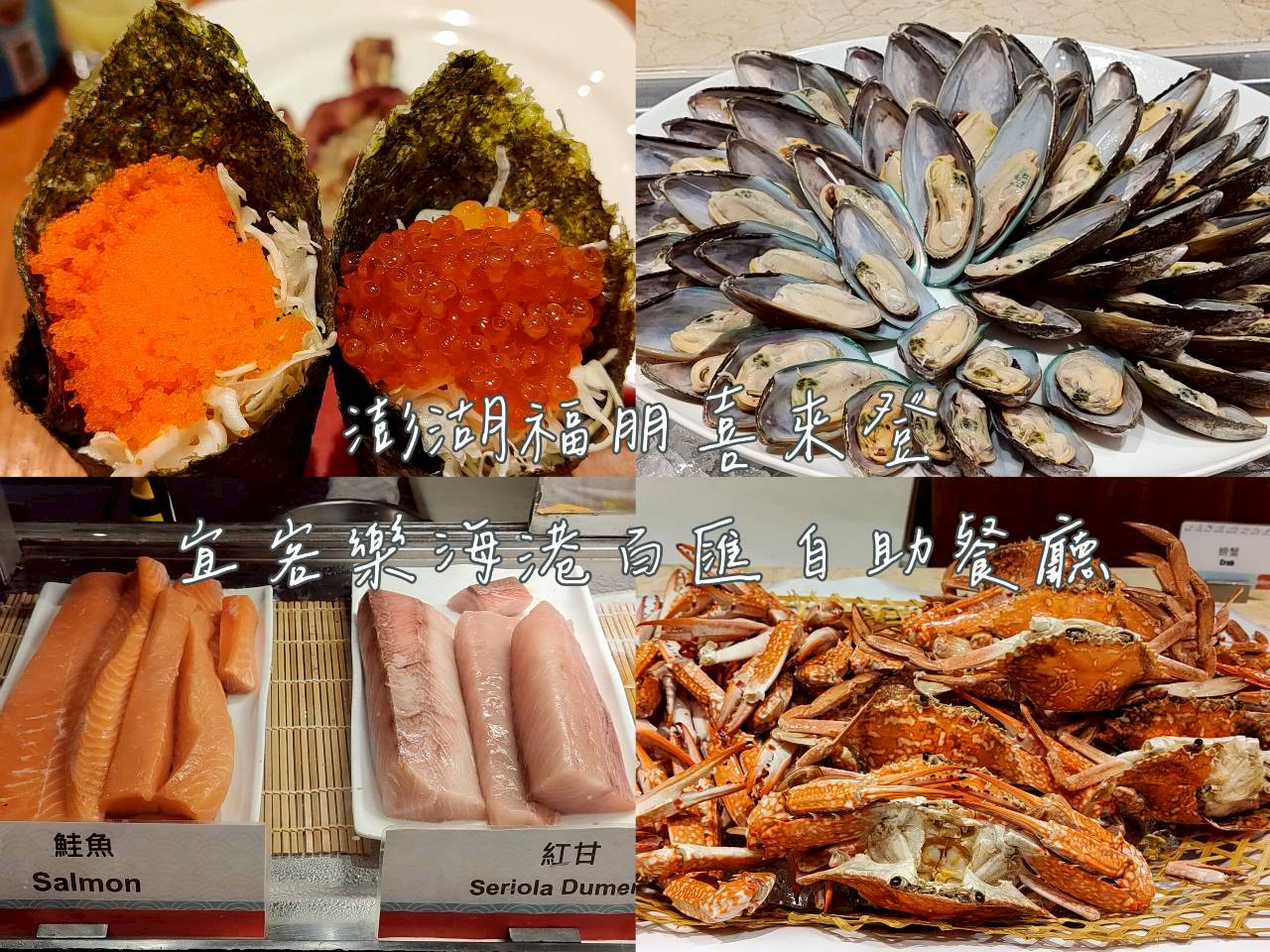 澎湖福朋喜來登宜客樂自助餐廳內部環境與海鮮百匯餐檯全景