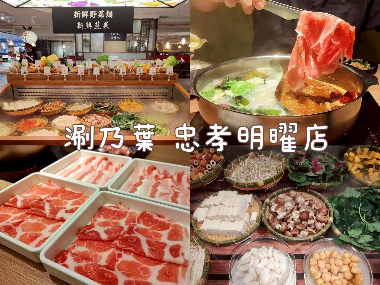 涮乃葉忠孝明曜店用餐環境實拍 台北東區火鍋吃到飽推薦 蔬菜自助吧與肉品全景