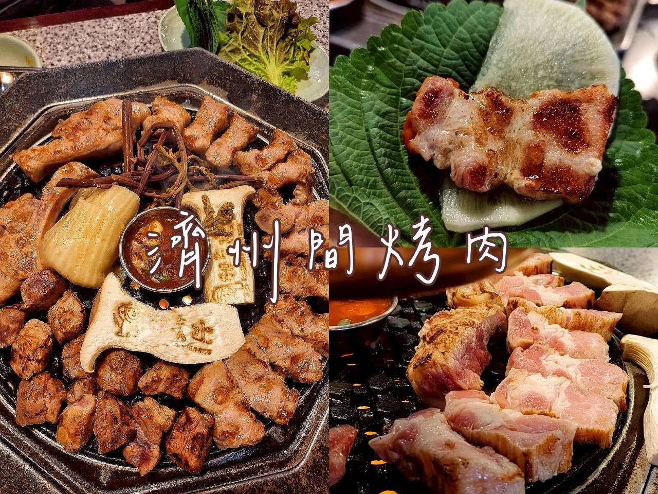 濟州間西面店｜釜山燒肉推薦！中文菜單、生菜自助吧與專人代烤，西面美食實訪評價