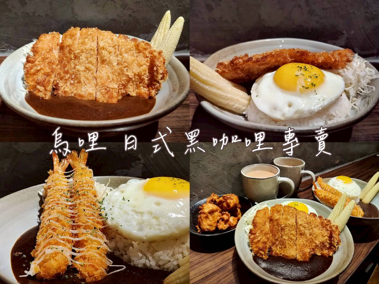 永和咖哩推薦｜烏哩日式黑咖哩專賣必點酥脆炸豬排與限量唐揚雞（頂溪站美食）！