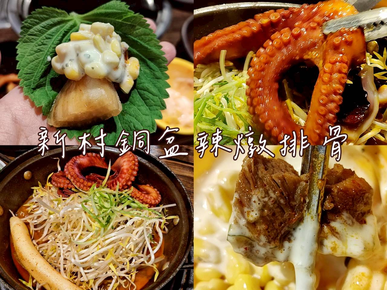 新村銅盆辣燉排骨｜釜山西面美食推薦，在地人激推辣燉排骨名店