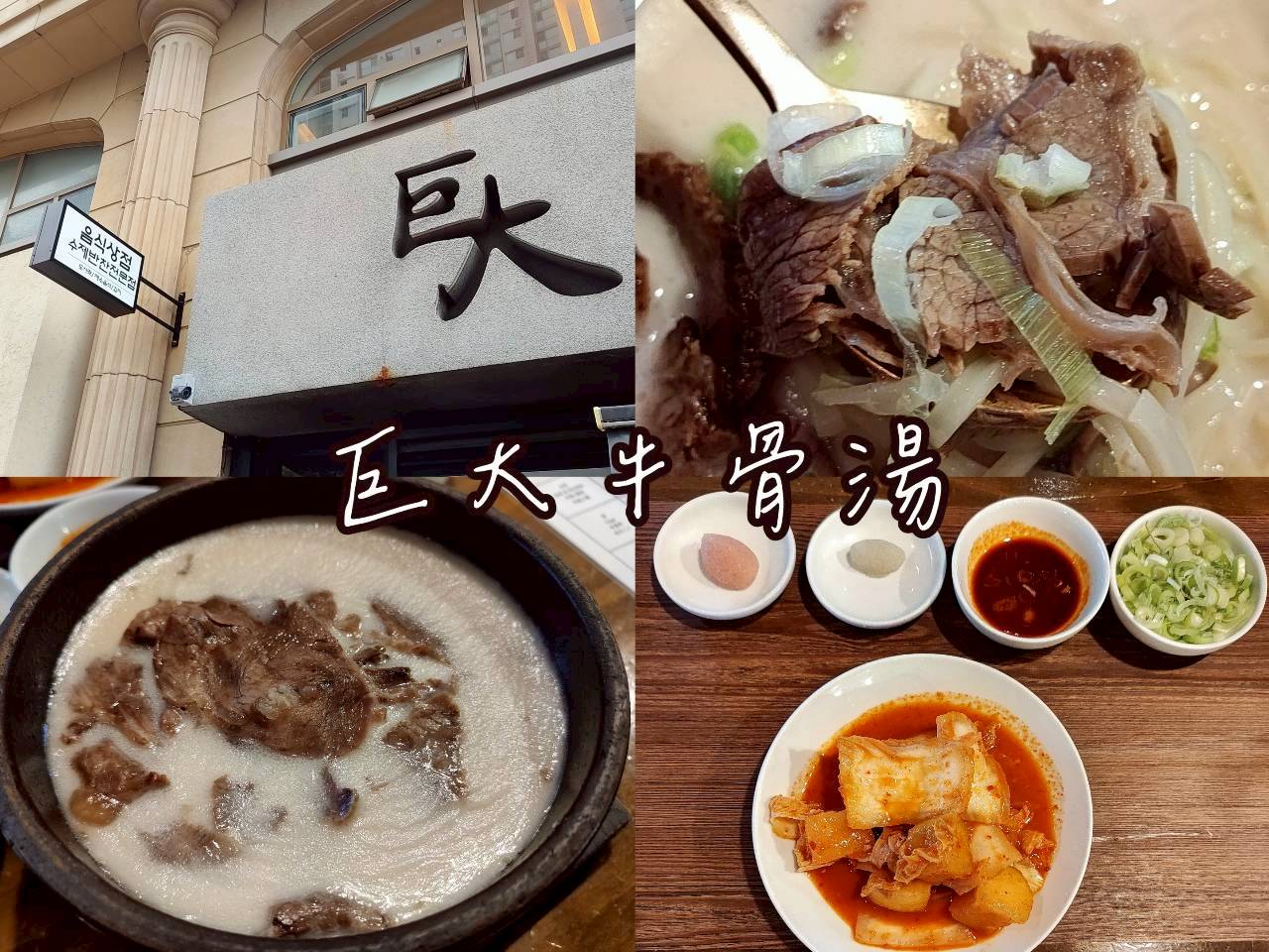 釜山巨大牛骨湯招牌純白濃郁韓牛白湯與滿桌韓式小菜實拍