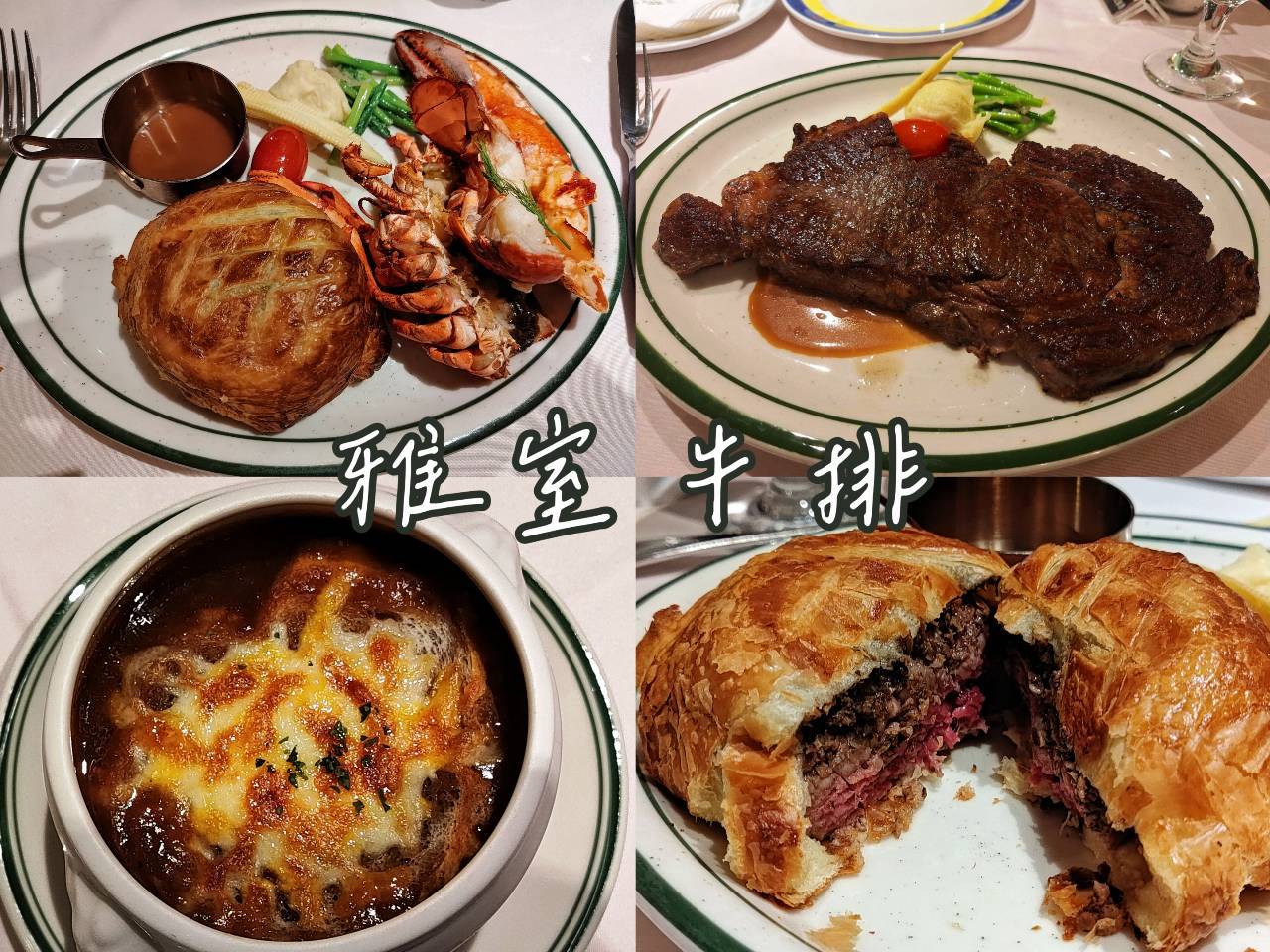 雅室牛排仁愛圓環店威靈頓牛排與活龍蝦，台北大安區高級牛排館實拍