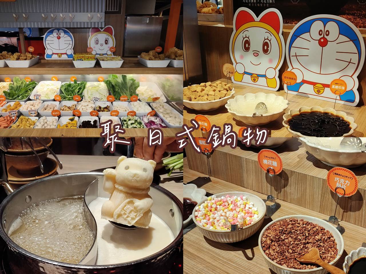 聚日式鍋物台北南昌店火鍋套餐與自助吧實拍，店內有哆啦A夢主題佈置