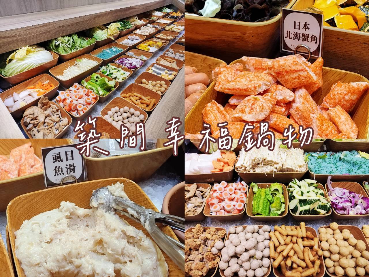 築間幸福鍋物 新北永和店｜頂溪站火鍋推薦，超豐富自助吧與真實用餐心得
