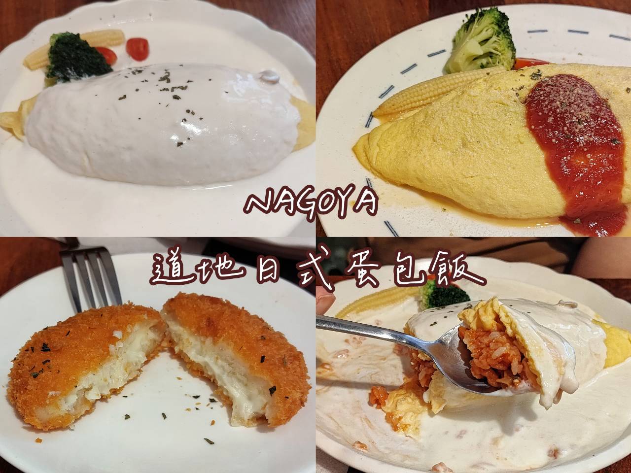 南京三民人氣蛋包飯 NAGOYA 菜單與用餐心得整理，分享紅心蛋包飯、起司奶油醬蛋包飯及起司可樂餅，並整理價格、交通、訂位、低消、付款方式與假日候位資訊。