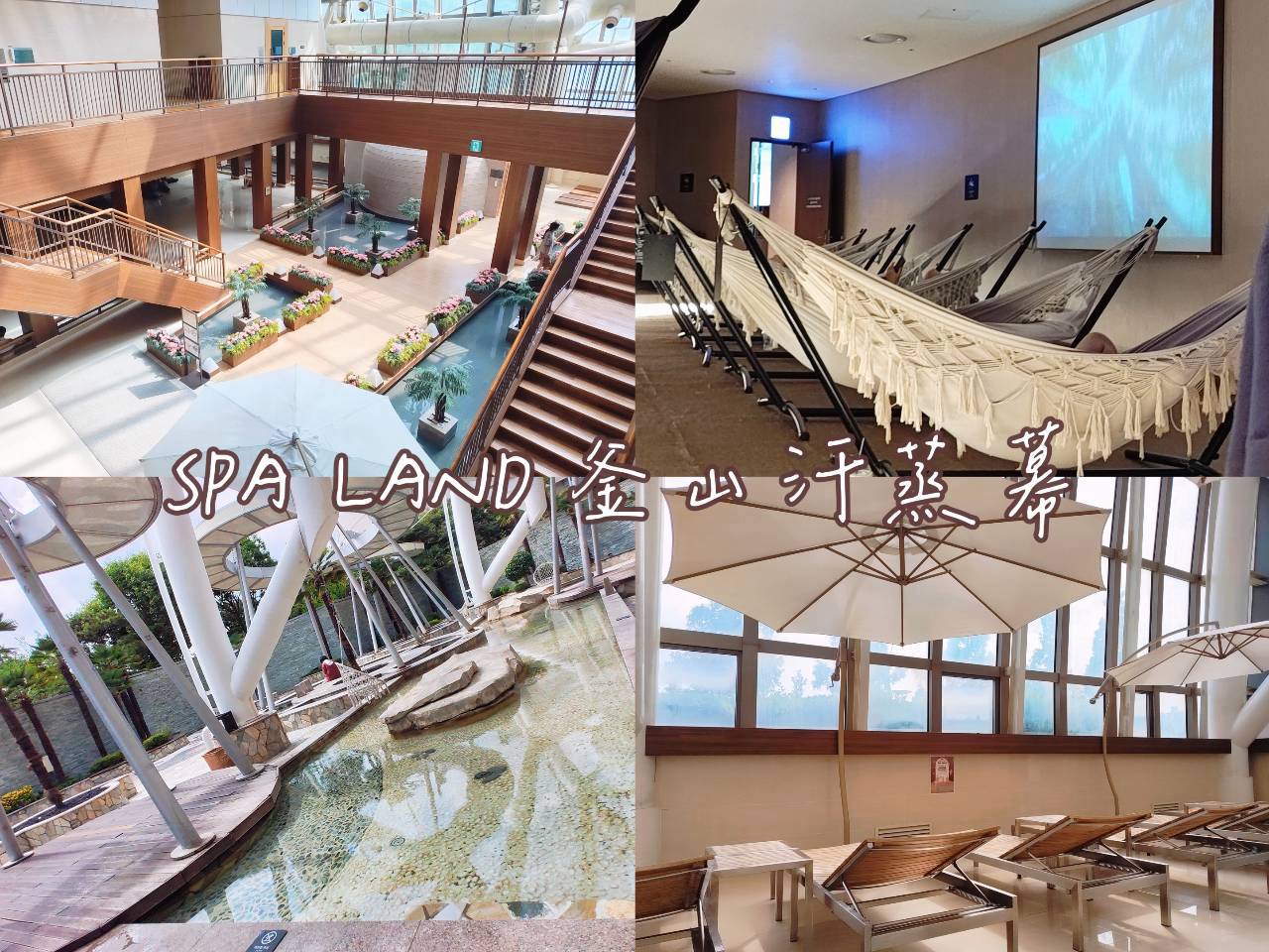 Spa Land｜釜山汗蒸幕推薦：門票價格、交通、設施、自助拉麵完整攻略