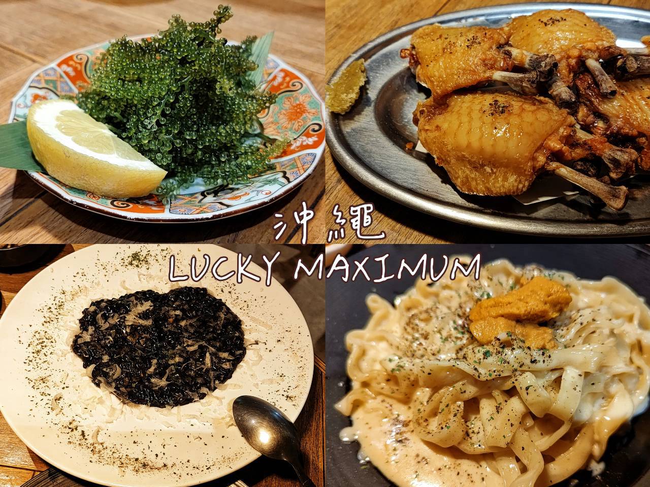 沖繩那霸牧志LUCKY MAXIMUM居酒屋招牌海膽奶油義大利麵與創意料理實拍
